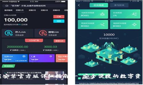 TP钱包下载安装官方版详细指南 - 安全便捷的数字资产管理工具