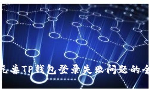 : 解决元兽TP钱包登录失败问题的全面指南