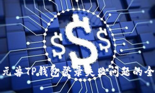: 解决元兽TP钱包登录失败问题的全面指南