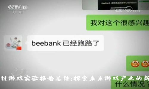 区块链游戏实验报告总结：探索未来游戏产业的新篇章