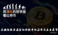 区块链技术在金融科技中