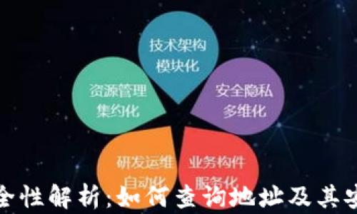 
TP钱包安全性解析：如何查询地址及其安全性评估