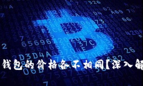 为什么TP钱包的价格各不相同？深入解析与原因