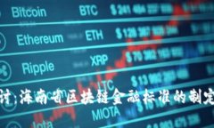 深入探讨：海南省区块链