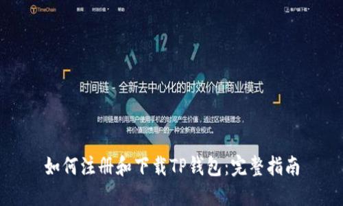 如何注册和下载TP钱包：完整指南