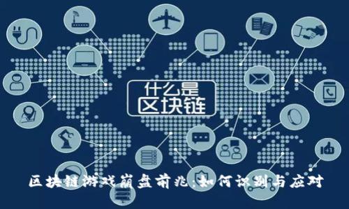区块链游戏崩盘前兆：如何识别与应对