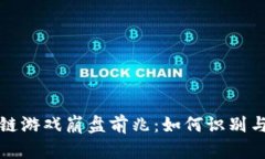 区块链游戏崩盘前兆：如