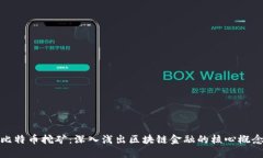 比特币挖矿：深入浅出区