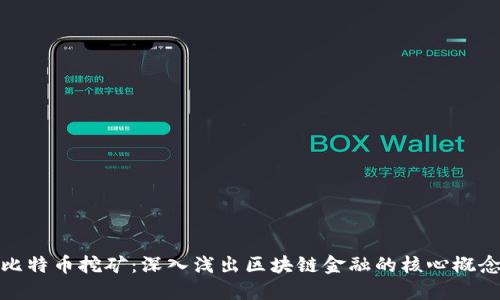 比特币挖矿：深入浅出区块链金融的核心概念