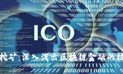 比特币挖矿：深入浅出区块链金融的核心概念