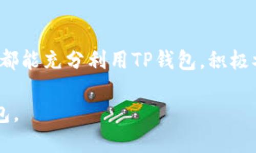 如何下载国际版TP钱包：步骤与技巧

TP钱包, 国际版, 下载, 区块链/guanjianci

### 内容主体大纲

1. **引言**
   - 什么是TP钱包？
   - TP钱包的国际版与国内版的区别

2. **TP钱包的功能特色**
   - 多种数字资产管理
   - 去中心化交易所功能
   - 支持多种区块链项目

3. **下载TP钱包的准备工作**
   - 设备要求
   - 网络连接
   - 授权与安全设置

4. **如何下载TP钱包国际版**
   - 安卓设备下载步骤
   - iOS设备下载步骤
   - PC版下载步骤

5. **首次使用TP钱包的设置**
   - 创建新钱包或导入旧钱包
   - 备份助记词的重要性
   - 安全设置与密码管理

6. **如何使用TP钱包进行交易**
   - 发送与接收数字资产
   - 如何使用去中心化交易所
   - 防止交易诈骗的提示

7. **常见问题解答**
   - 介绍与解答用户常见问题

8. **结论**
   - TP钱包的优势与前景
   - 鼓励更多用户尝试新技术



### 引言

什么是TP钱包？
TP钱包是一款多功能数字资产钱包，允许用户安全地存储、管理和交易各种加密货币。作为区块链技术发展的重要组成部分，TP钱包在用户群体中迅速崛起，成为数字资产管理的首选工具之一。

TP钱包的国际版与国内版的区别
TP钱包有国际版和国内版之分，主要体现在支持的语言、可用的区块链项目以及用户界面的设计等方面。国际版更注重全球用户的需求，提供多种语言支持和国际化的用户体验。


### TP钱包的功能特色

多种数字资产管理
TP钱包允许用户管理多种数字资产，包括比特币、以太坊、USDT等主流加密货币。用户可以在一个钱包中轻松查看和监控所有资产，无需下载多个钱包。

去中心化交易所功能
TP钱包提供内置的去中心化交易所功能，用户可以通过钱包进行资产交换，而无需额外的交易平台。此功能为用户提供了更大的便利性和安全性。

支持多种区块链项目
TP钱包不仅支持主流的公链资产，还支持许多新兴的区块链项目，用户可在同一个平台上进行多样化的投资和交易，提高资金配置的灵活性。


### 下载TP钱包的准备工作

设备要求
在下载TP钱包之前，请确保您的设备符合一定的系统要求。一般来说，安卓设备需运行Android 5.0及以上版本，iOS设备需运行iOS 11.0及以上版本。

网络连接
下载和使用TP钱包需要稳定的网络连接。我们建议连接到Wi-Fi网络，而不是使用移动数据，以确保下载过程顺利无忧。

授权与安全设置
在下载和安装TP钱包时，确保您的设备安全设置得当，包括开启屏幕锁定和寻找下载的应用权限，以保护您的数字资产安全。


### 如何下载TP钱包国际版

安卓设备下载步骤
1. 在Google Play商店中搜索“TP Wallet”。
2. 点击下载并等待安装完成。
3. 安装完成后，打开应用并按提示设置账户。

iOS设备下载步骤
1. 在App Store中搜索“TP Wallet”。
2. 点击获取，并允许使用你的Apple ID下载应用。
3. 安装后，按提示进行账户设置。

PC版下载步骤
1. 访问TP钱包官方网站，通过桌面版软件下载链接进行下载。
2. 下载后，按照提示进行安装。
3. 安装完成后，打开应用进行设置。


### 首次使用TP钱包的设置

创建新钱包或导入旧钱包
首次使用TP钱包时，用户可以选择创建新钱包或导入已有钱包。建议使用助记词或私钥导入已有的钱包，以便无缝接续之前的资产管理。

备份助记词的重要性
备份助记词是确保您钱包安全的重要步骤。一旦您的设备遗失或损坏，若未备份助记词，将无法银行找回您的资产。确保将助记词妥善保管，建议记录在纸上并存放在安全的位置。

安全设置与密码管理
TP钱包允许用户设置交易密码和生物识别安全。务必设置强密码，并确保定期更新，以保护您的数字资产免遭盗窃。同时，警惕钓鱼网站和恶意软件。


### 如何使用TP钱包进行交易

发送与接收数字资产
TP钱包的交易功能直观易用，用户只需输入对方地址和交易金额，确认信息后即可完成交易。记得在进行大额交易时再次核对地址以防错误。

如何使用去中心化交易所
TP钱包内置的去中心化交易所功能允许用户直接进行资产兑换。选择您要交易的资产，查看当前汇率后，可以快速进行交易，无需第三方介入。

防止交易诈骗的提示
在数字资产交易中，诈骗事件屡见不鲜。用户应保持警惕，避免点击不明链接，务必确认对方地址真实性。如果遇到可疑交易，建议中止并上报相关信息。


### 常见问题解答

1. TP钱包安全吗？
首先，TP钱包采用了多重加密及安全机制以保护用户的数字资产。此外，用户对私钥和助记词的保管也是资产安全的重要一环。建议用户定期检查安全设置，并更新密码。

2. TP钱包支持哪些币种？
TP钱包支持主流加密货币（如BTC、ETH、USDT）及多种区块链项目，其支持的币种列表不断更新。用户可在应用内了解详细支持情况。

3. 如何找回丢失的钱包？
若丢失了钱包，用户可根据助记词找回。在安装TP钱包后，选择导入钱包并输入助记词，钱包资产即会恢复。请确保助记词的保管安全，以避免丢失。

4. TP钱包如何进行备份？
在创建钱包时，TP钱包会生成助记词用户务必将其记录下来并妥善保管。定期检查备份状态，并确保无误是很重要的。

5. TP钱包的手续费高吗？
TP钱包的手续费主要取决于网络状态及交易的币种。一般情况下，与其他交易平台相比，TP钱包的手续费相对较低。具体费用可在交易确认页面查看。

6. TP钱包的更新频率如何？
TP钱包会持续更新以增强功能和安全性。用户可自行查看应用商店中的更新信息，建议定期更新以保证使用体验和安全性。

7. 如何联系客服解决问题？
用户在使用TP钱包的过程中如遇到任何问题，可以通过应用内的联系客服功能，或者访问官方网站获得帮助。提供详细问题信息会得到更快的响应。


### 结论

TP钱包的优势与前景
TP钱包为用户提供安全、便捷的一体化数字资产管理解决方案。随着区块链技术的发展，TP钱包有望继续扩展功能、支持更多资产类型，不断提升用户体验。

鼓励更多用户尝试新技术
在这个数字资产快速发展的时代，掌握和应用新技术显得尤为重要。希望每位用户都能充分利用TP钱包，积极参与到这一新兴的数字经济中。

以上为TP钱包国际版下载的详细内容指南，希望帮助更多用户顺利下载和使用钱包。