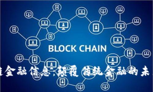 区块链金融信息：颠覆传统金融的未来趋势