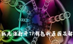 荣耀手机无法打开TP钱包的