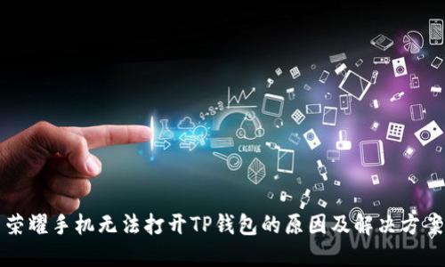 荣耀手机无法打开TP钱包的原因及解决方案