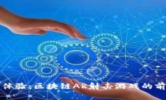 创新游戏体验：区块链A