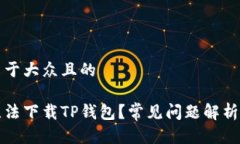 思考一个易于大众且的为