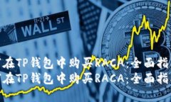 如何在TP钱包中购买RACA：