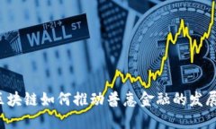 区块链如何推动普惠金融
