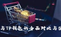 BK钱包与TP钱包的全面对比