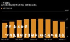 ## 和关键词TP钱包转账方法