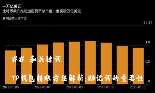 ## 和关键词

TP钱包转账方法解析：助记词的重要性