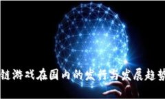 区块链游戏在国内的发行
