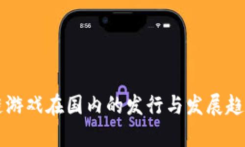 区块链游戏在国内的发行与发展趋势探析