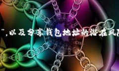 在讨论“t p钱包地址给别