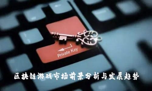 区块链游戏市场前景分析与发展趋势