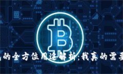 TP钱包的全方位用途解析：
