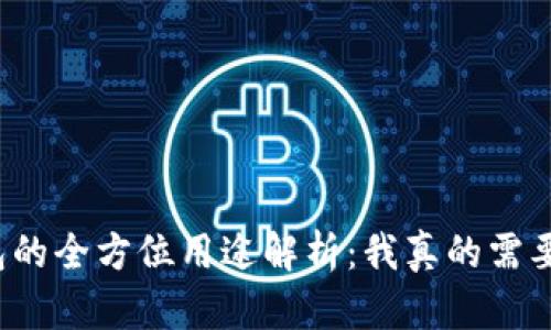 TP钱包的全方位用途解析：我真的需要它吗？