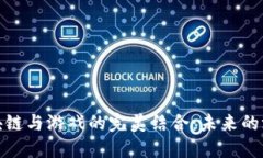 探索区块链与游戏的完美