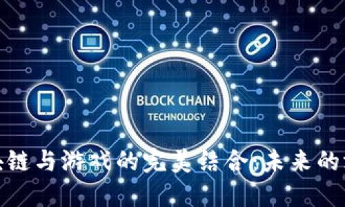 探索区块链与游戏的完美结合：未来的游戏世界