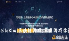 优质探索HelloKimi区块链游