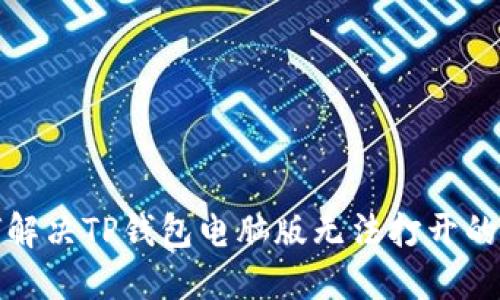 如何解决TP钱包电脑版无法打开的问题