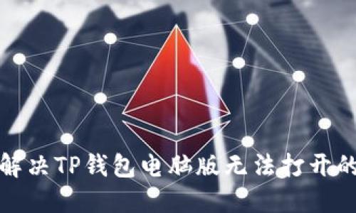 如何解决TP钱包电脑版无法打开的问题