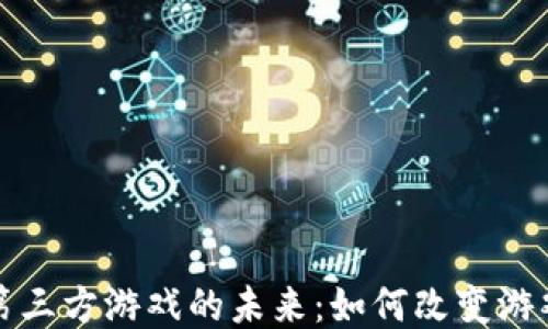 
探索区块链第三方游戏的未来：如何改变游戏行业的规则