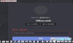 探索区块链第三方游戏的