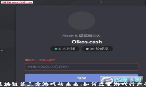 
探索区块链第三方游戏的未来：如何改变游戏行业的规则