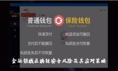 金融领域区块链安全风险