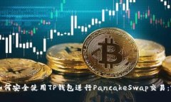 ### 如何安全使用TP钱包进