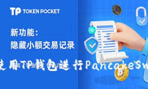 ### 如何安全使用TP钱包进行PancakeSwap交易：完整指南