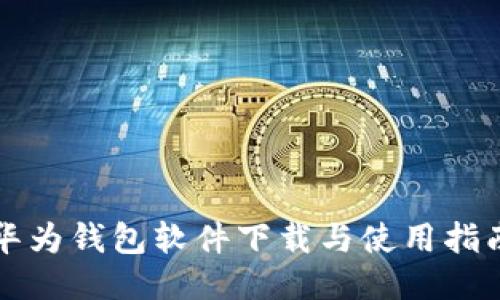华为钱包软件下载与使用指南