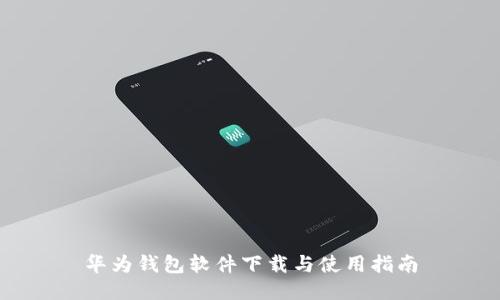 华为钱包软件下载与使用指南