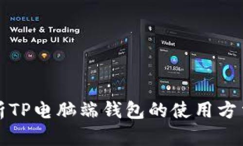 全面解析TP电脑端钱包的使用方法与技巧
