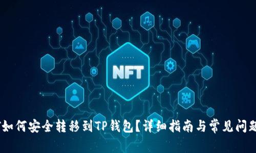 USDT如何安全转移到TP钱包？详细指南与常见问题解答
