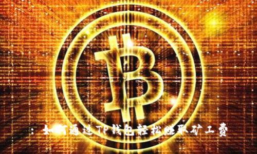 : 如何通过TP钱包轻松赚取矿工费