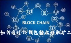 : 如何通过TP钱包轻松赚取