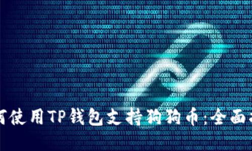 如何使用TP钱包支持狗狗币：全面指南