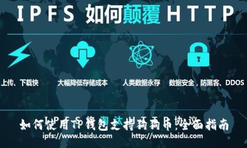 如何使用TP钱包支持狗狗币：全面指南
